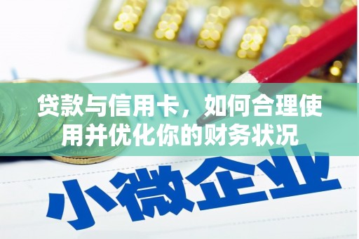 内埔贷款与信用卡，如何合理使用并优化你的财务状况
