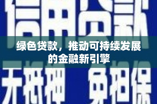内埔绿色贷款，推动可持续发展的金融新引擎