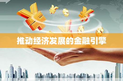 内埔推动经济发展的金融引擎
