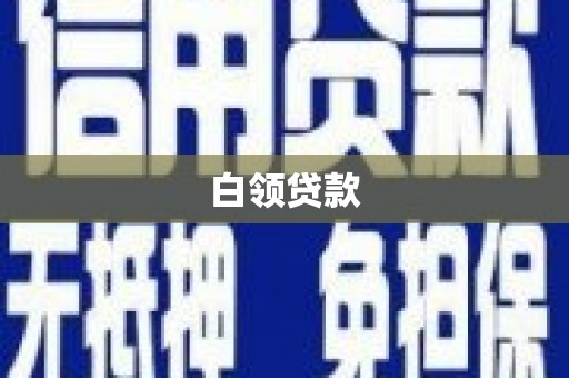 内埔白领贷款