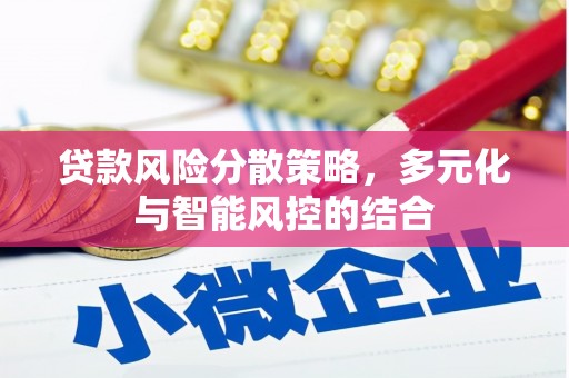 内埔贷款风险分散策略，多元化与智能风控的结合