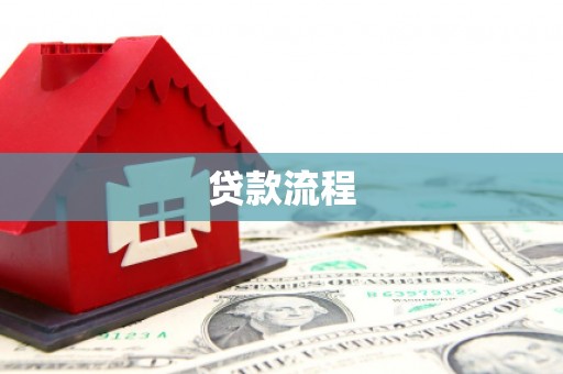 内埔贷款流程