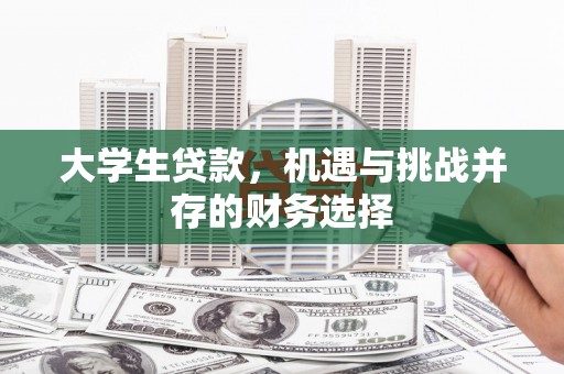 内埔大学生贷款，机遇与挑战并存的财务选择