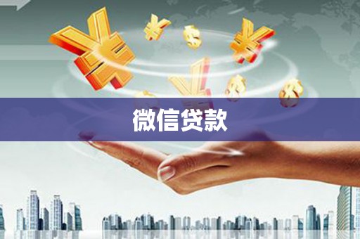 内埔微信贷款