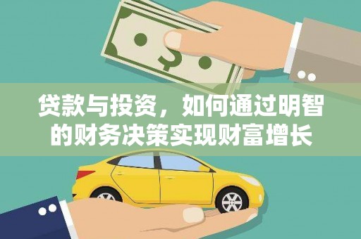 内埔贷款与投资，如何通过明智的财务决策实现财富增长