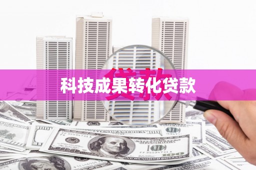 内埔科技成果转化贷款