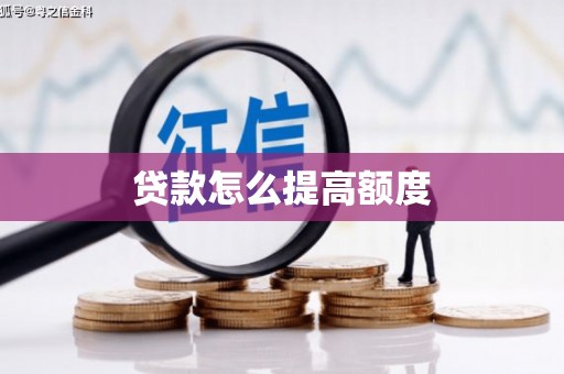 内埔贷款怎么提高额度