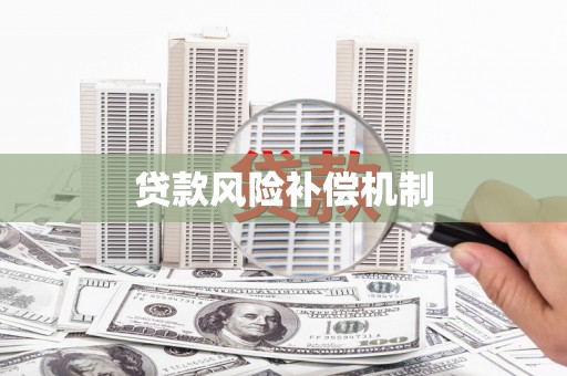 内埔贷款风险补偿机制
