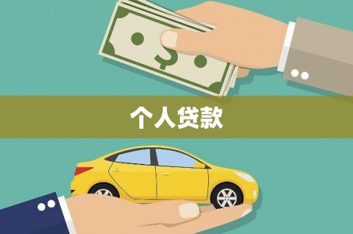 内埔个人贷款