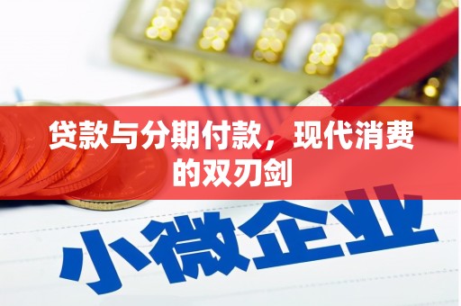 内埔贷款与分期付款，现代消费的双刃剑
