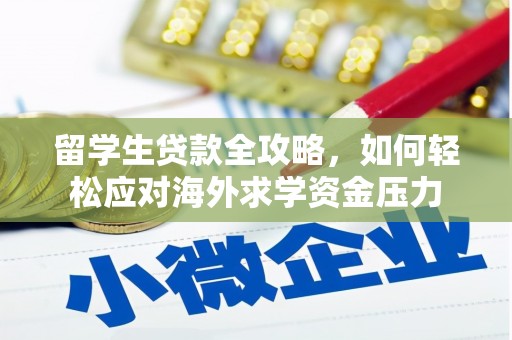 内埔留学生贷款全攻略，如何轻松应对海外求学资金压力