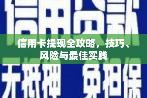 内埔信用卡提现全攻略，技巧、风险与最佳实践