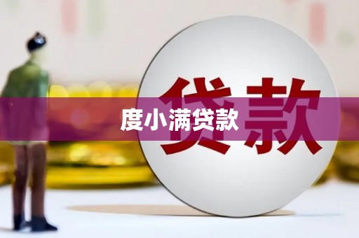 内埔度小满贷款