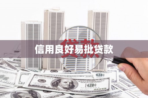 内埔信用良好易批贷款