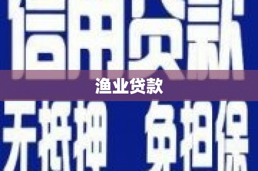 内埔渔业贷款