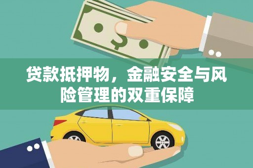 内埔贷款抵押物，金融安全与风险管理的双重保障