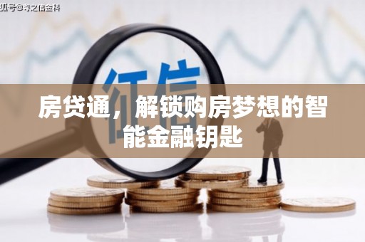 内埔房贷通，解锁购房梦想的智能金融钥匙