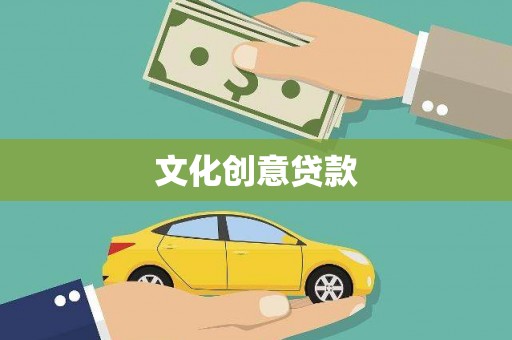 内埔文化创意贷款