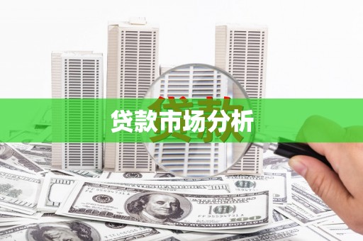 内埔贷款市场分析