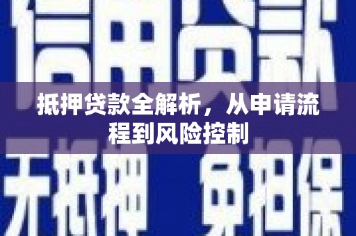 内埔抵押贷款全解析，从申请流程到风险控制