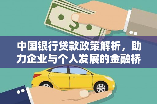 内埔中国银行贷款政策解析，助力企业与个人发展的金融桥梁