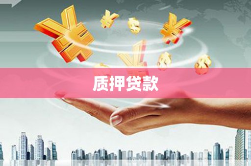 内埔质押贷款