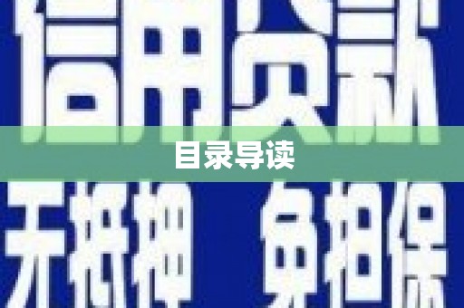 内埔目录导读