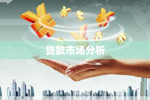 内埔贷款市场分析
