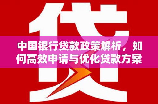 内埔中国银行贷款政策解析，如何高效申请与优化贷款方案