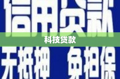内埔科技贷款