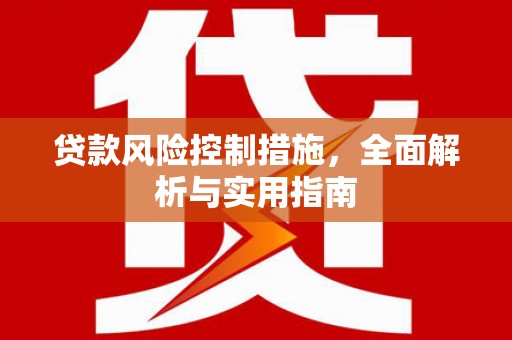 内埔贷款风险控制措施，全面解析与实用指南