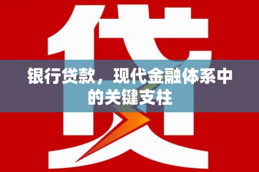 内埔银行贷款，现代金融体系中的关键支柱