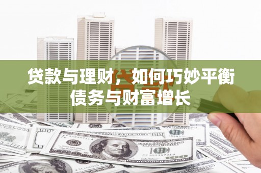 内埔贷款与理财，如何巧妙平衡债务与财富增长
