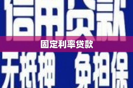 内埔固定利率贷款