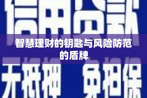 内埔智慧理财的钥匙与风险防范的盾牌