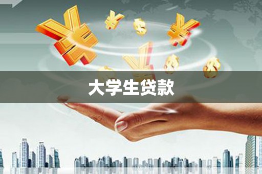 内埔大学生贷款