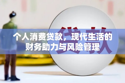 内埔个人消费贷款，现代生活的财务助力与风险管理