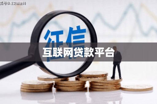 内埔互联网贷款平台