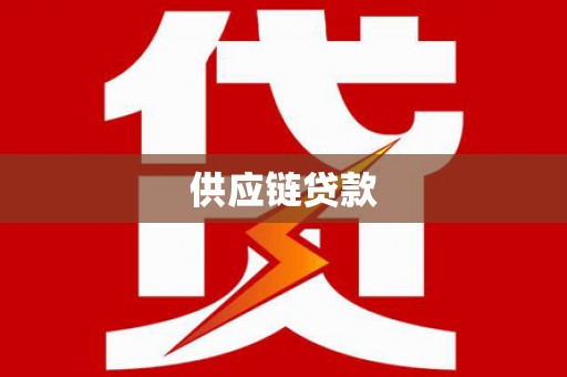 内埔供应链贷款