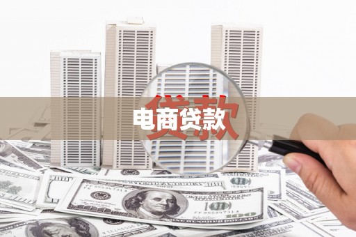 内埔电商贷款