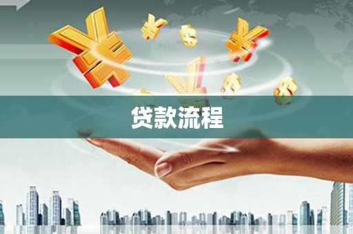 内埔贷款流程
