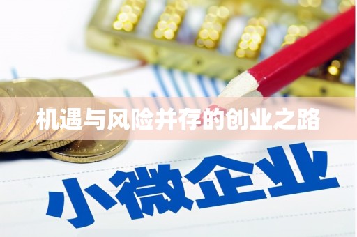 内埔机遇与风险并存的创业之路