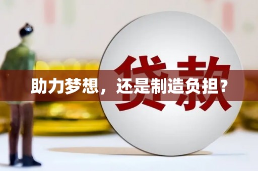 内埔助力梦想，还是制造负担？