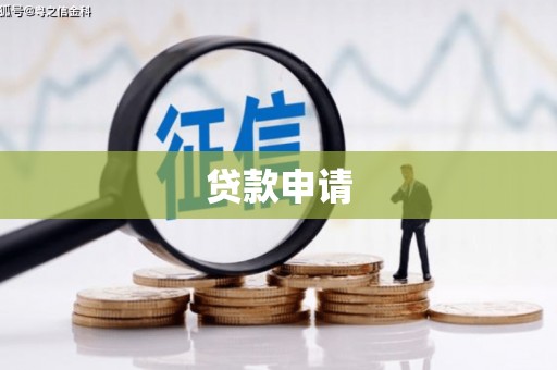 内埔贷款申请