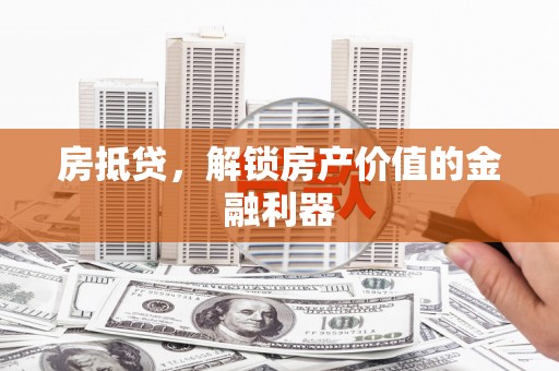 内埔房抵贷，解锁房产价值的金融利器