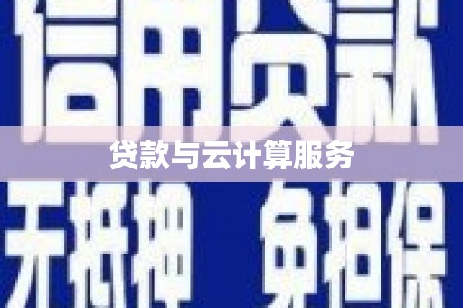 内埔贷款与云计算服务