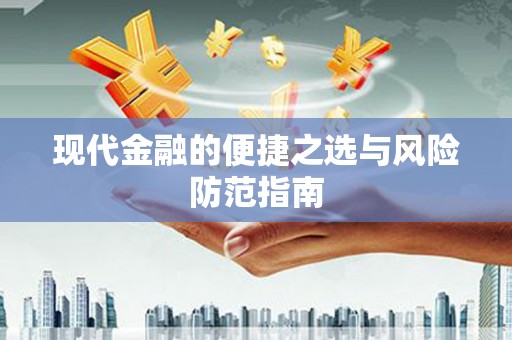 内埔现代金融的便捷之选与风险防范指南