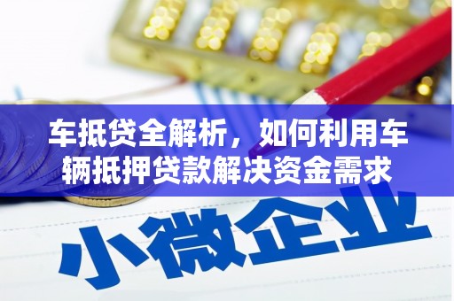 内埔车抵贷全解析，如何利用车辆抵押贷款解决资金需求