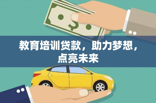 内埔教育培训贷款，助力梦想，点亮未来