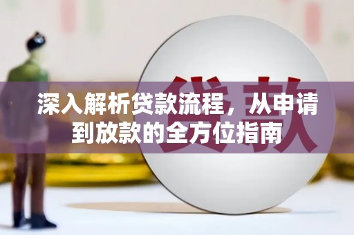 内埔深入解析贷款流程，从申请到放款的全方位指南